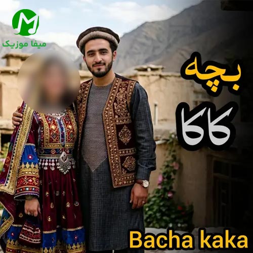 دانلود آهنگ ای بچه کاکا دانلود آهنگ ای بچه کاکا (هوش مصنوعی هراتی)