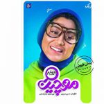 دانلود سریال موچین قسمت 4