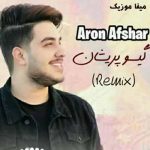 دانلود ریمیکس آرون افشار گیسو پریشان رو برنگردان از روی دلدار