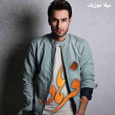 دانلود آهنگ مهدی احمدوند بیچاره فرهاد بیچاره شیرین بیچاره من