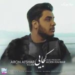 دانلود آهنگ آرون افشار تو کجایی ندارم در سرم جز تو هوایی