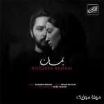 دانلود آهنگ روزبه بمانی بمان + متن آهنگ