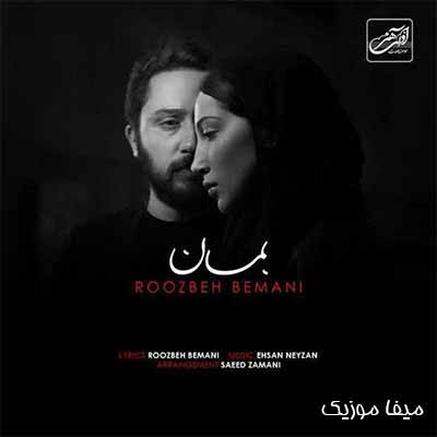 دانلود آهنگ روزبه بمانی بمان + متن آهنگ
