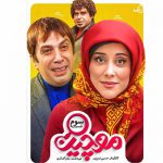 دانلود سریال موچین قسمت 3 سوم