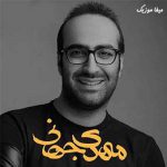 دانلود آهنگ مهدی جهانی بگو بمونم یا برم حسرت تو موند رو دلم