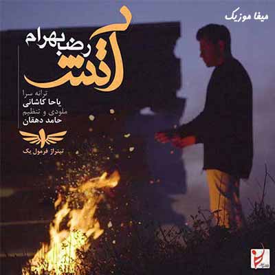 دانلود آهنگ رضا بهرام من که آتش شده ام به که تو دریا داری بی سبب نیست