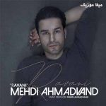 دانلود آهنگ مهدی احمدوند وقتشه از همه دست بکشی قلبتو
