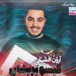 دانلود آهنگ آرون افشار گیسو پریشان رو برنگردان از روی دلدار