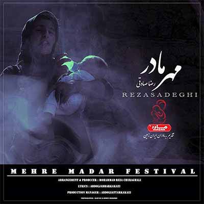 دانلود آهنگ رضا صادقی مهر مادر + متن آهنگ