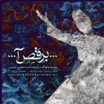 دانلود آهنگ محسن چاوشی آمد بهار جان ها ای شاخ تر برقص آ