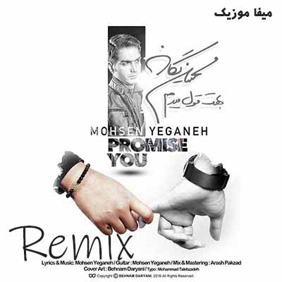 دانلود آهنگ محسن یگانه بهت قول میدم ریمیکس Remix