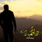دانلود آهنگ مهدی احمدوند بماند هنوز تو فکرتم نیوفتاده عشقت از سرم