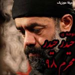 دانلود نوحه حیدر حیدر ریمیکس