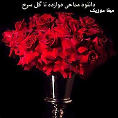 دانلود نوحه مجید رمضانی دوازده تا گل سرخ که ساقه هاشو چیدن