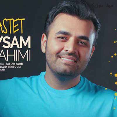 دانلود آهنگ میثم ابراهیمی هی از دستت پیله میشم از قصد بهت میگی