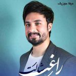 دانلود آهنگ راغب جانم تو چه خوش نشسته ای به قلب ویرانم