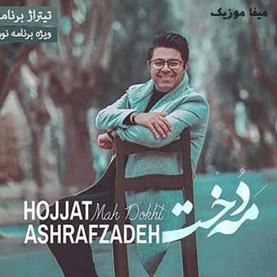 دانلود آهنگ حجت اشرف زاده مه دخت فریبای پریوش تو کجایی