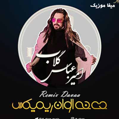 دانلود آهنگ امیر عباس گلاب دعوا ریمیکس