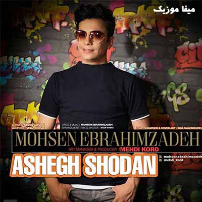 دانلود آهنگ ابراهیم زاده عاشق شدن راه با صفایی داره غم و بی قراری داره
