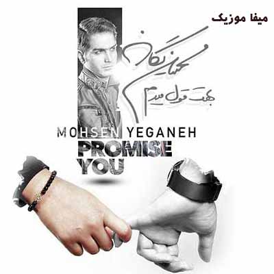 دانلود آهنگ محسن یگانه بهت قول میدم سخت نیست لااقل برای تو راحت باش