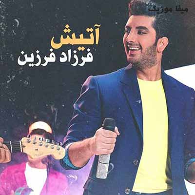 دانلود آهنگ فرزاد فرزین یه دونه حساس من عشق من خاص من