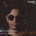 دانلود آهنگ محسن ابراهیم زاده بیا غصه رو پر پر کن بیا حالمو بهتر کن