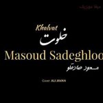 دانلود آهنگ مسعود صادقلو از این آدما دورم کن بد و خوب نداره خستم