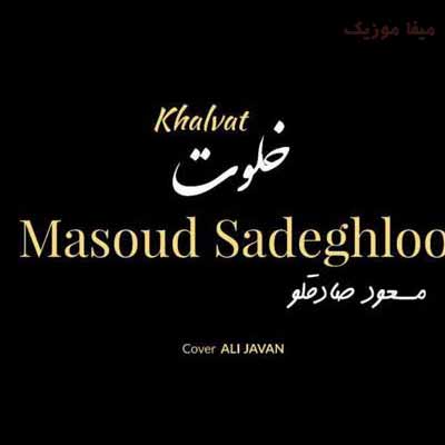 دانلود آهنگ مسعود صادقلو از این آدما دورم کن بد و خوب نداره خستم