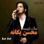 دانلود آهنگ محسن یگانه برو ولی بدون که تا ابد جایی نداری تو دلم دانلود آهنگ محسن یگانه برو ولی بدون که تا ابد جایی نداری تو دلم