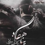 دانلود آهنگ کامران مولایی بی صاحبم نذار ارباب بی کفن دست منو بگیر آقا حسین من