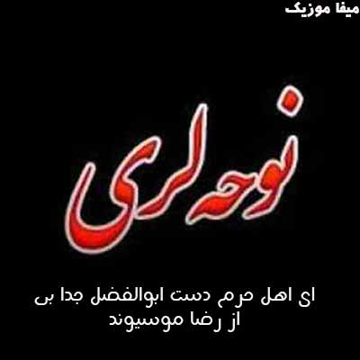 دانلود نوحه رضا موسیوند ای اهل حرم دست ابوالفضل جدا بی یه دسه گلی بی که تقدیم خدا بی 