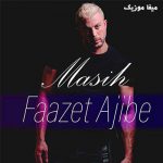 دانلود آهنگ مسیح فازت عجیبه آدم غریبه دوست داشتم