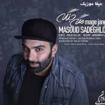 دانلود آهنگ مسعود صادقلو وای یه روز صفری یه روز صد دلم از دست تو دق کرد مگه جنگه