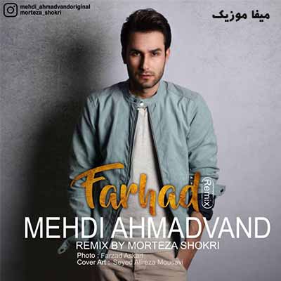 دانلود آهنگ مهدی احمدوند فرهاد ریمیکس