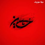 دانلود گلچین مداحی + یکجا
