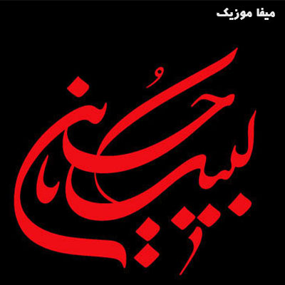 دانلود نوحه ترکی جدید برای ماشین یکجا