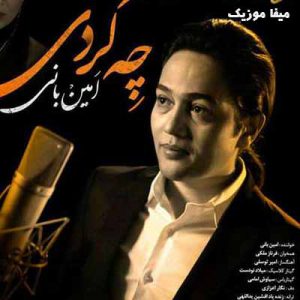 دانلود آهنگ امین بانی تو با قلب ویرانه ی من چه کردی