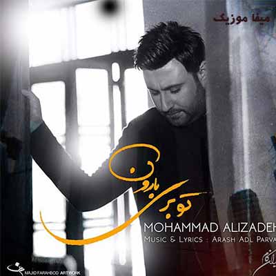 دانلود آهنگ محمد علیزاده تو بری بارون نمیاد دیگه کاش بشه