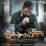 دانلود آهنگ مجید خراطها عکسات انگاری زندس دلم تنگ شد برات عشق