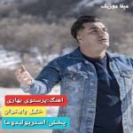 دانلود آهنگ خلیل پایخوان پرستوی بهاری خبر ای دل چه داری