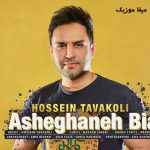 دانلود آهنگ حسین توکلی عاشقانه بیا جانان من تو بمان دلبرانه بیا دانلود آهنگ حسین توکلی عاشقانه بیا جانان من تو بمان دلبرانه بیا