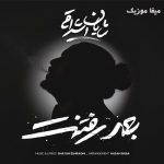 دانلود آهنگ شایان اشراقی بعد رفتنت وقتی رفت خنده از لبت میفهمی خاطرات خوبت همه از منه