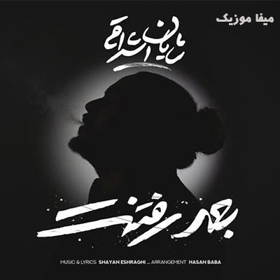 دانلود آهنگ شایان اشراقی بعد رفتنت وقتی رفت خنده از لبت میفهمی خاطرات خوبت همه از منه
