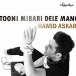 دانلود آهنگ حمید عسکری میتونی میبری دل منو قلب عاقل منو