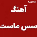 دانلود آهنگ سوس ماست