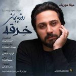دانلود آهنگ روزبه بمانی بر تن مکن این خرقه را چون عشق در جان تو نیست