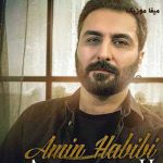 دانلود آهنگ امین حبیبی دیروز من امروز من فردای من انگیزه ی تموم این حرفای من