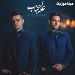 دانلود آهنگ ایوان بند تویی زیبا صنم به تو زل میزنم