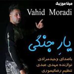 دانلود ریمیکس وحید مرادی یار جنگی من شلوار پلنگی من