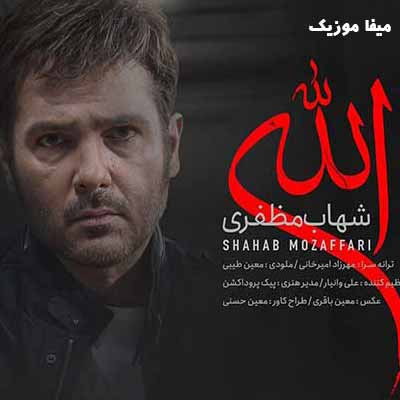 دانلود آهنگ شهاب مظفری الله من سفید دنیام سیاه الله دل نمیشه سر به راه